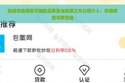 拍拍贷逾期后可能的后果及当地第三方公司介入：详细解答与防范措