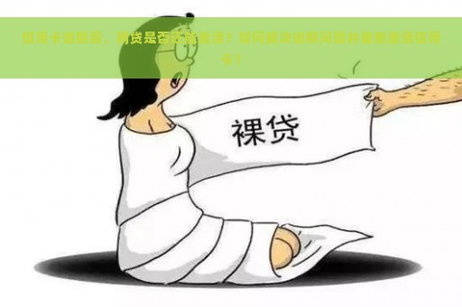 信用卡逾期后，网贷是否还能激活？如何解决逾期问题并重新激活信用卡？