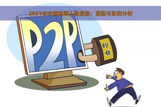 2021年中国逾期人数激增：原因与影响分析