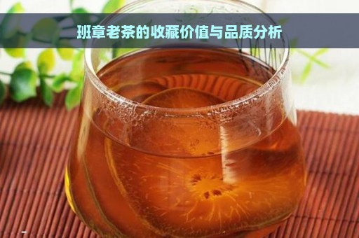 班章老茶的收藏价值与品质分析