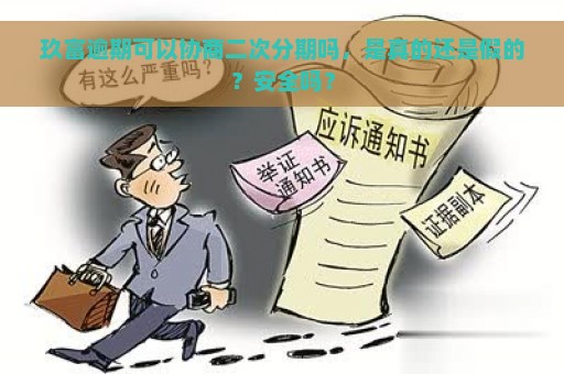 玖富逾期可以协商二次分期吗，是真的还是假的？安全吗？