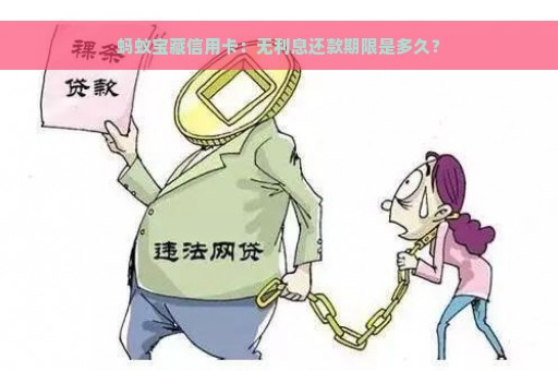 蚂蚁宝藏信用卡：无利息还款期限是多久？