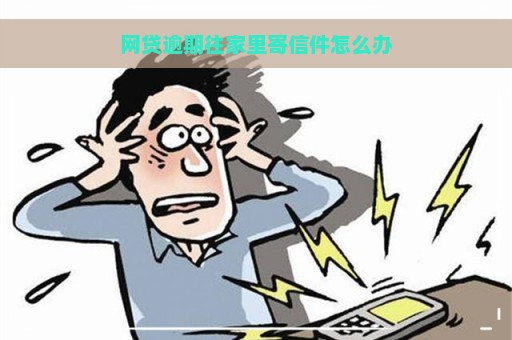 网贷逾期往家里寄信件怎么办