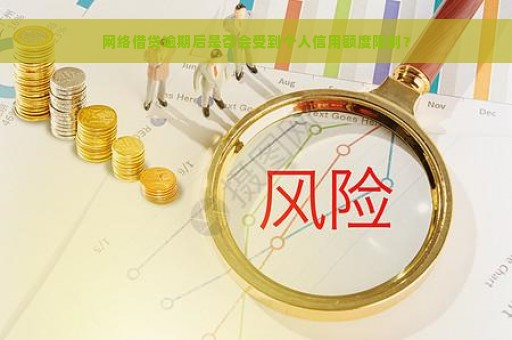 网络借贷逾期后是否会受到个人信用额度限制？