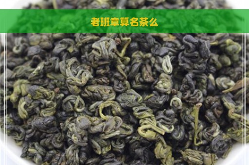 老班章算名茶么