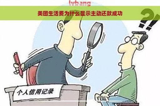 美团生活费为什么显示主动还款成功