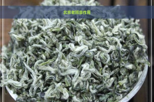 北京老班章作用