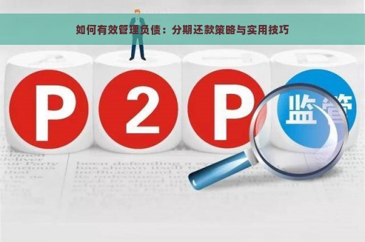 如何有效管理负债：分期还款策略与实用技巧