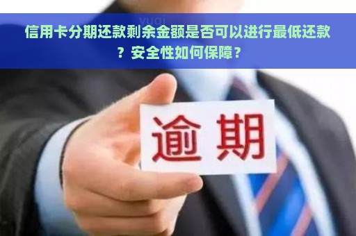 信用卡分期还款剩余金额是否可以进行最低还款？安全性如何保障？