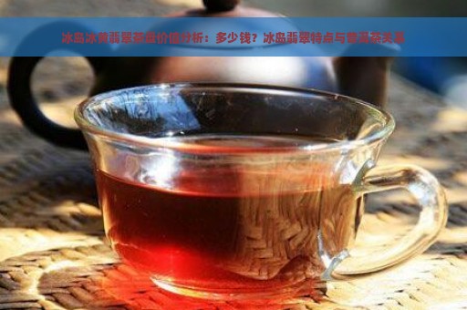 冰岛冰黄翡翠茶盘价值分析：多少钱？冰岛翡翠特点与普洱茶关系