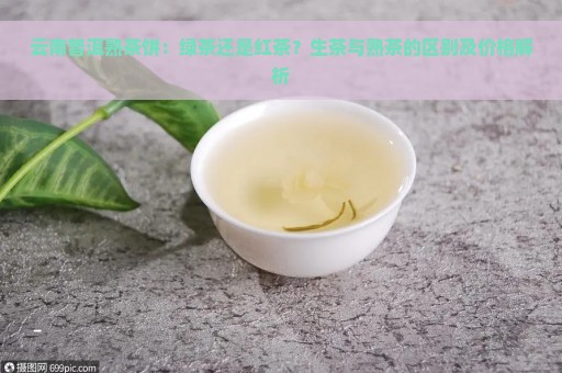 云南普洱熟茶饼：绿茶还是红茶？生茶与熟茶的区别及价格解析