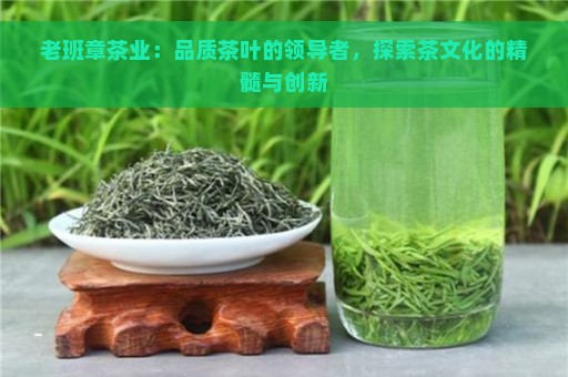 老班章茶业：品质茶叶的领导者，探索茶文化的精髓与创新