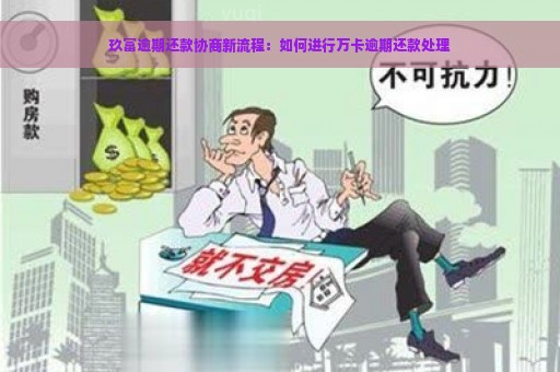 玖富逾期还款协商新流程：如何进行万卡逾期还款处理