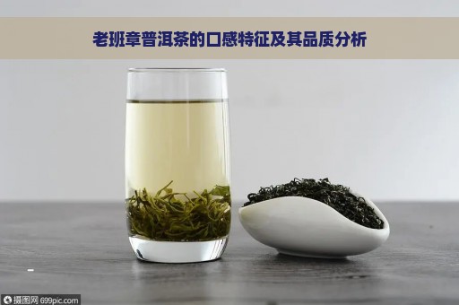 老班章普洱茶的口感特征及其品质分析