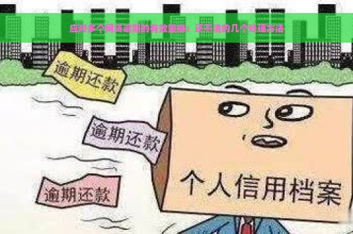 应对多个网贷逾期的有效策略：还不清的几个处理方法