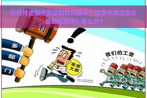 云闪付逾期还款功能如何操作？信用卡绑定后会自动扣款吗？怎么办？