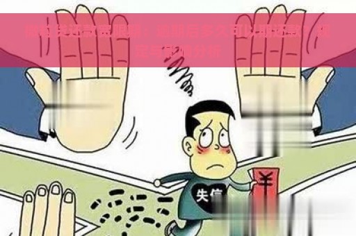 微粒贷还款宽限期：逾期后多久可以期还款？规定与影响分析