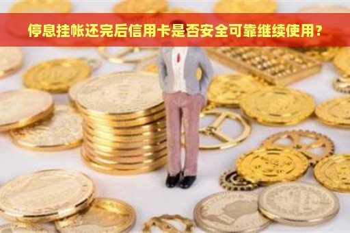 停息挂帐还完后信用卡是否安全可靠继续使用？