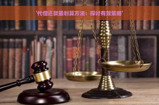 '代偿还款最划算方法：探讨有效策略'