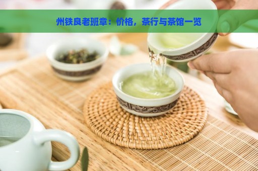 州铁良老班章：价格，茶行与茶馆一览