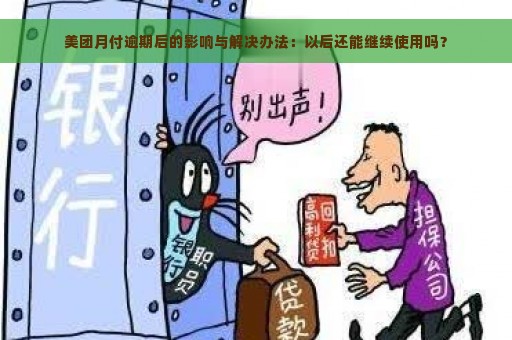 美团月付逾期后的影响与解决办法：以后还能继续使用吗？