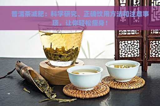 普洱茶减肥：科学研究、正确饮用方法和注意事项，让你轻松瘦身！