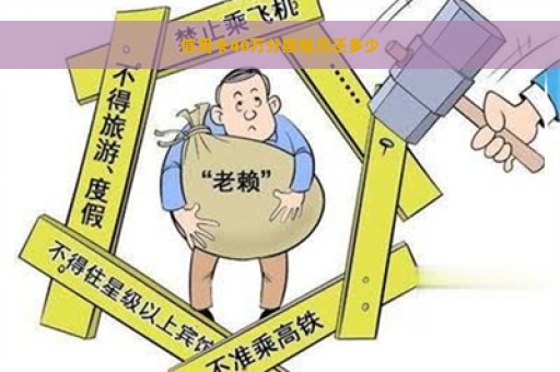 信用卡40万分期每月还多少