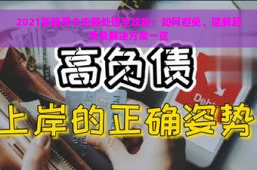 2021年信用卡逾期处理全攻略：如何避免、理解后果及解决方案一览