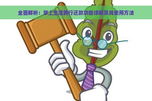 全面解析：掌上生活跨行还款功能详解及其使用方法