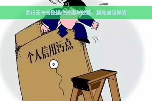 跨行无卡转账操作流程与收费，到账时间详解