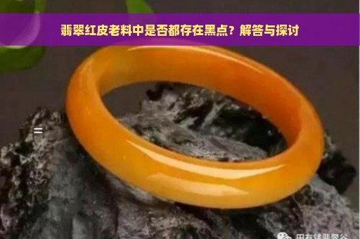 翡翠红皮老料中是否都存在黑点？解答与探讨