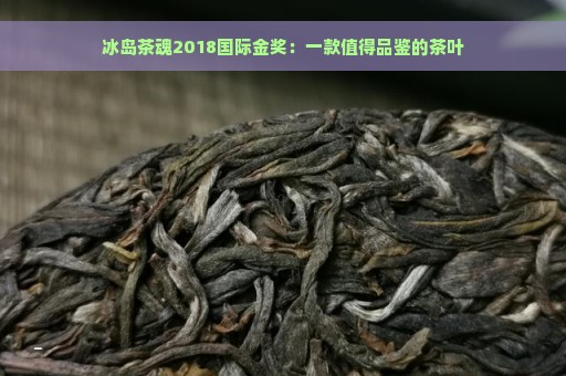 冰岛茶魂2018国际金奖：一款值得品鉴的茶叶