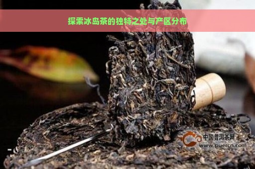 探索冰岛茶的独特之处与产区分布