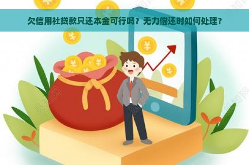 欠信用社贷款只还本金可行吗？无力偿还时如何处理？