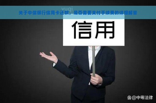 关于中信银行信用卡还款，是否需要支付手续费的详细解答