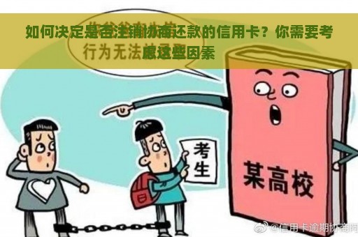 如何决定是否注销协商还款的信用卡？你需要考虑这些因素