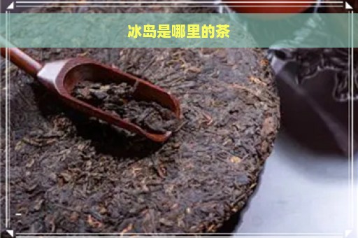 冰岛是哪里的茶