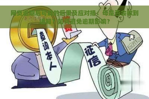 网贷逾期后可能的后果及应对措：母是否会收到通知？如何避免逾期影响？