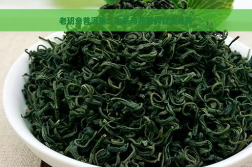 老班章普洱茶：生茶与熟茶的对比分析