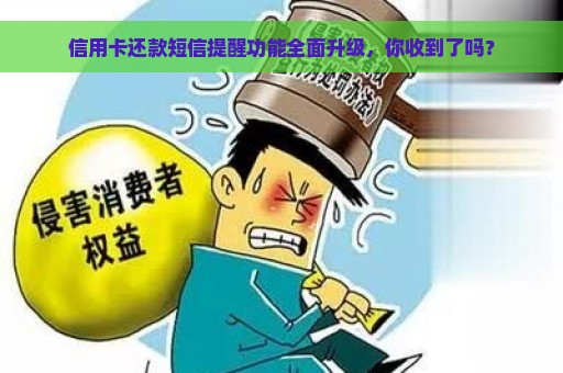 信用卡还款短信提醒功能全面升级，你收到了吗？