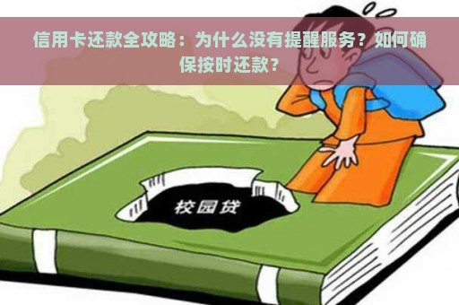 信用卡还款全攻略：为什么没有提醒服务？如何确保按时还款？