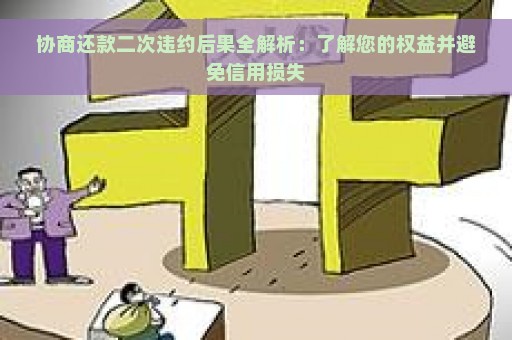 协商还款二次违约后果全解析：了解您的权益并避免信用损失