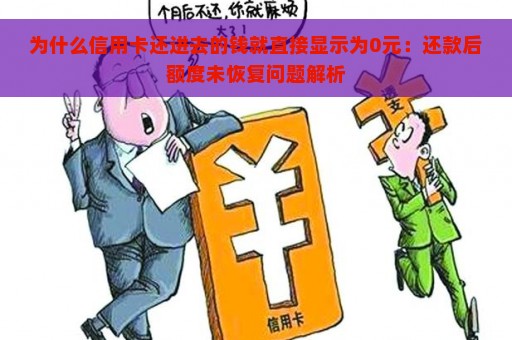 为什么信用卡还进去的钱就直接显示为0元：还款后额度未恢复问题解析