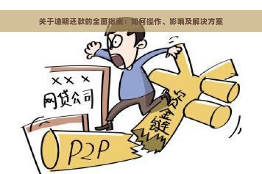 关于逾期还款的全面指南：如何操作、影响及解决方案