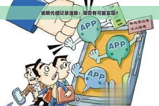 逾期代偿记录消除：是否有可能实现？