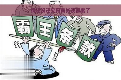 钱还没还完网商贷没额度了