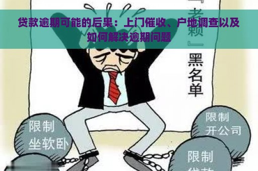 贷款逾期可能的后果：上门催收、户地调查以及如何解决逾期问题