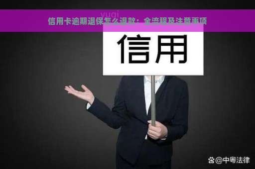 信用卡逾期退保怎么退款：全流程及注意事项