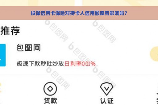 投保信用卡保险对持卡人信用额度有影响吗？