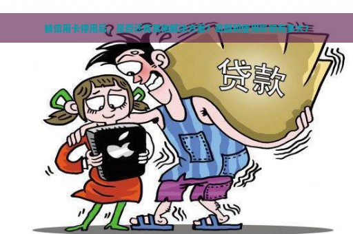 被信用卡停用后，是否还有其他解决方案？逾期和使用影响有多大？